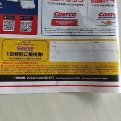 コストコ　1日特別招待券