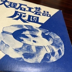 大理石　工芸品　灰皿　中古