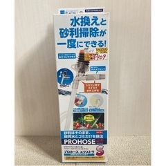 【購入者決定】プロホースS（水槽の水換用品）