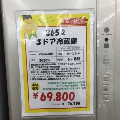 365L 3ドア冷蔵庫 Panasonic NR-C371NL 2020年製 エキスパート藤沢辻堂店