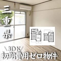 0223　☆初期費用ゼロです！三重県四日市市にある物件です☆