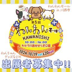 第5回　わんわんモール KAWANISHI＞に出店してくださる出...
