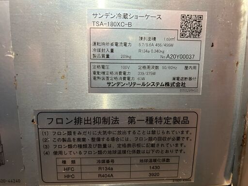 期間限定（8/20まで）値下　冷蔵ショーケース　サンデン　TSA-180XC-B