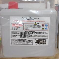新品未使用　MB7BL-A　開放型バッテリーの画像