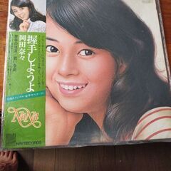 [ LPレコード ] 岡田奈々 ／ 握手しようよ