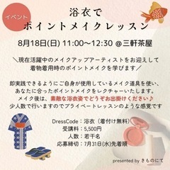 【 〆切間近 】☆浴衣でメイクレッスン@三軒茶屋