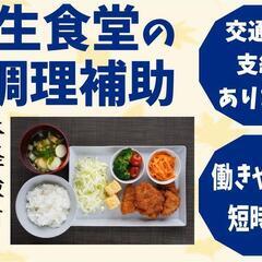 【土日のみ☆短時間】調理補助〈北見〉