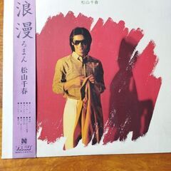 浪漫／松山千春