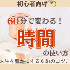 【水戸・カフェ代のみ】60分で変わる!人生を豊かにする時間管理勉...