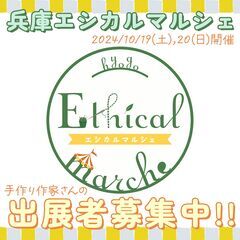「兵庫エシカルマルシェ」に出店してくださる出展者さま募集中☆☆
