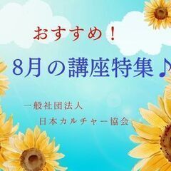 愛知県　夏のおすすめ講座開催中♪　【一般社団法人日本カルチャー協会】