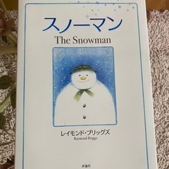 スノーマン　絵本　評論社
