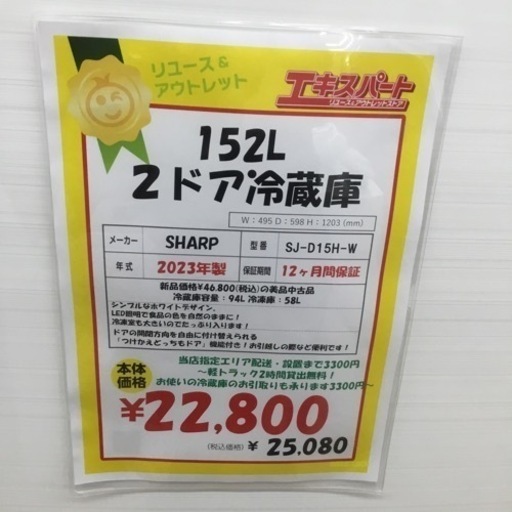 151L 2ドア冷蔵庫 sharp SJ-D15H-W 2023年製 エキスパート藤沢辻堂店