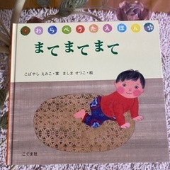 「まてまてまて」 真島 節子 / 小林 衛己子
