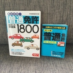 普通免許の問題集　　2冊