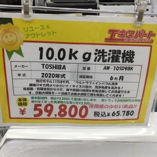10.0kg洗濯機 東芝 AW-10SD9BK 2020年製 エキスパート藤沢辻堂店