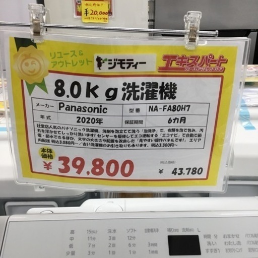 8.0kg洗濯機 Panasonic NA-FA80H7 2020年製 エキスパート藤沢辻堂店