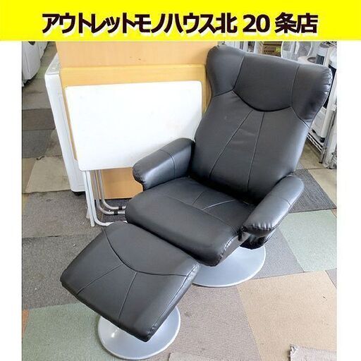 回転式 オットマン付き リクライニングチェア ブラック レザー 1人掛けソファ 黒 札幌 北20条店