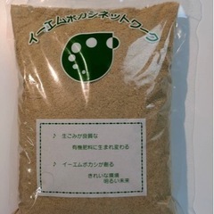 ＥＭぼかし　複数販売可能！