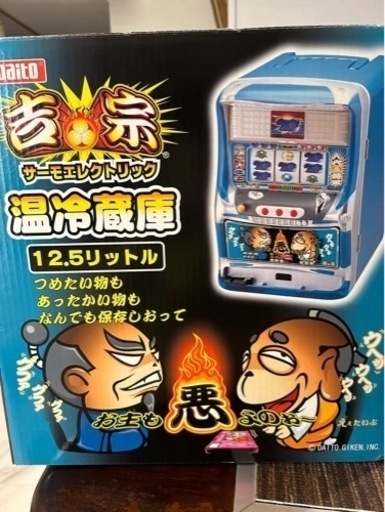 吉宗　温冷蔵庫未使用品