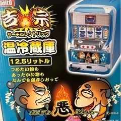 吉宗　温冷蔵庫未使用品