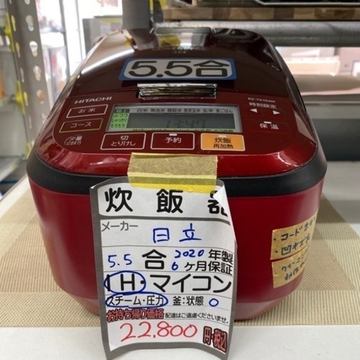 【値下げしました】【日立 IH炊飯器】【5合炊き】2020年製６ヶ月保証付★クリーニング済み【管理番号12407】