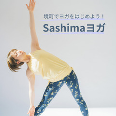 【初心者大歓迎！】Sashimaヨガ　の画像