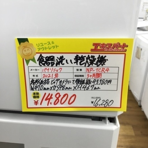 食洗機 Panasonic NP-TCR4 2021年製 エキスパート藤沢辻堂店