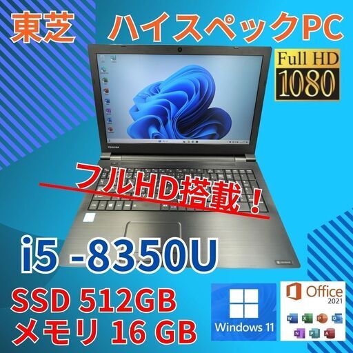 フルHD 動作◎ 15.6 東芝 ノートPC Dynabook B65/J Core i5-8350U windows11 pro 16GB SSD512GB  カメラあり オフィス (A938)
