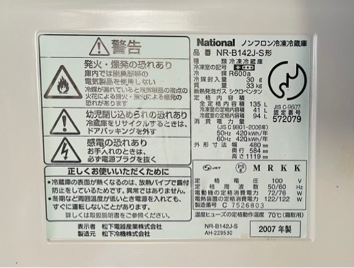 ナショナル ノンフロン冷凍冷蔵庫 容量135L 冷蔵94L 冷凍41L NR-B142J-S形　2007年製