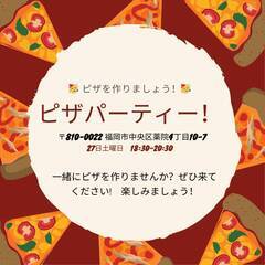 言語交換ピザナイトパーティー！！ちなみに無料だよ