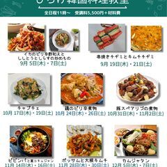 9月～12月の韓国料理教室のご案内です。