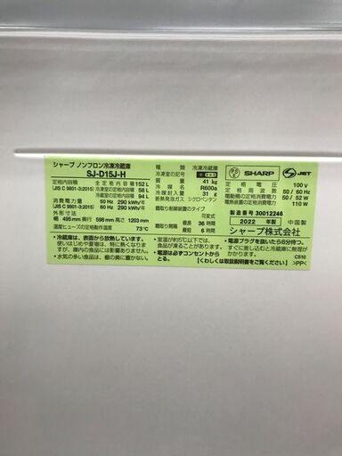 冷蔵庫 シャープ SJ-D15J-H 2022年製 W(幅)49.5×D(奥行き)59.8×H(高さ)120.3cm ※保証6ヶ月