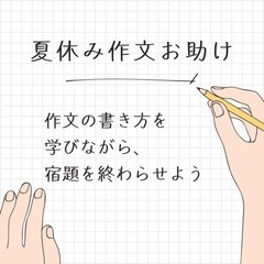 【 川口市 】夏休み作文サポート📄 