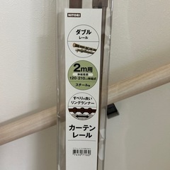 【お渡し先決定】ニトリ カーテンレール 2m用 未使用