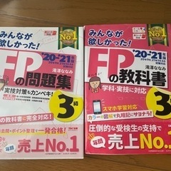 FPの教科書、問題集