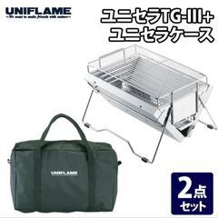 ユニフレーム ユニセラTG-Ⅲ 収納袋付 UNIFLAME