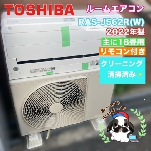 TOSHIBA 東芝 ルームエアコン RAS-J562R/RAS-J562AR 主に18畳用 大清快◇2022年製/YJ074-41