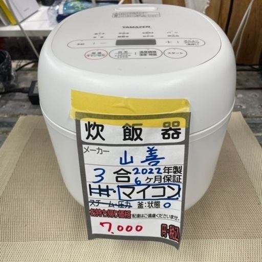 【山善 炊飯器】【3合炊き】2022年製/６ヶ月保証付★クリーニング済み【管理番号12407】