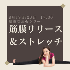8/19と26の17:30〜筋膜リリース・ストレッチレッスン