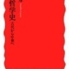 【読書会】熊野純彦『西洋哲学史』読書会（第7回）【メンバー募集】