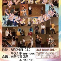 みなさま、タレントショーの観覧にご招待！