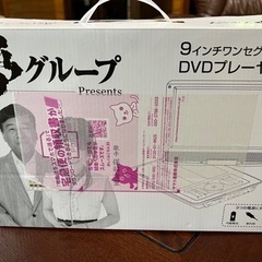 夢グループ　9インチポータブルDVDプレイヤー