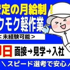 ネジ締め／検品／タッチパネル操作／梱包（小矢部市）