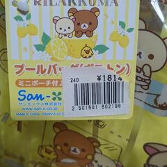 リラックマ　保冷剤　水泳バッグ　タオル　だきまくらの画像