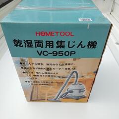 乾湿両用集塵機　未使用品