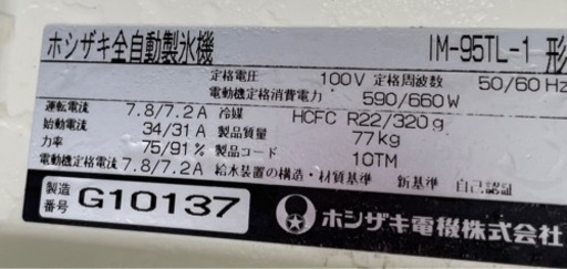 【動確済み】ホシザキ 業務用 全自動製氷機 IM-95TL-1 95キロ キューブアイスメーカー 単相 100V 業務用製氷機 氷 厨