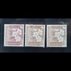 収入印紙　旧柄　1万円　3枚