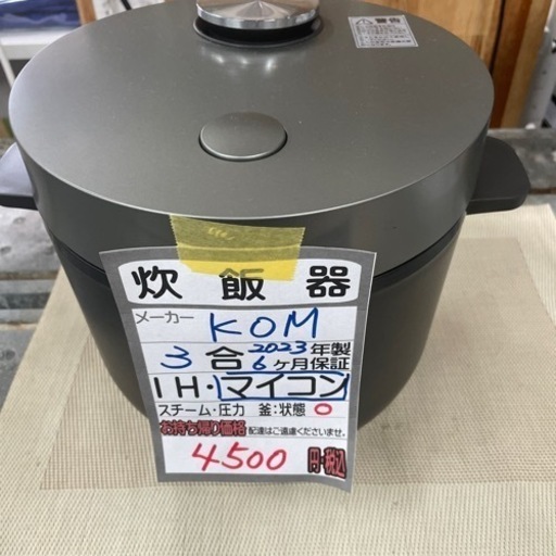 値下げしました‼️【KOM 炊飯器】【3合炊き】2023年製/６ヶ月保証付★クリーニング済み【管理番号12407】