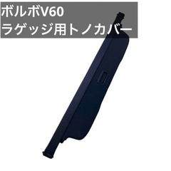 ボルボV60 純正トノカバー